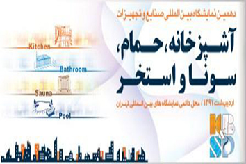 تیز دهمین نمایشگاه استخر و سونا و جکوزی