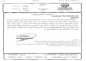 تقدیر و تشکر شیلات کرمانشاه