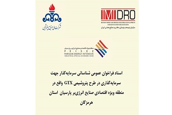 فراخوان عمومی سرمایه گذاری طرح پتروشیمی