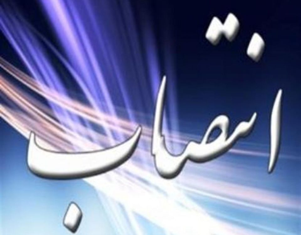 انتصاب مدیر عامل شرکت پتروشیمی فن آوران