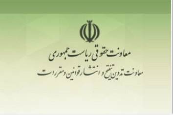 معاونت حقوقی ریاست جمهوری