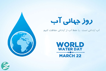 روز جهانی آب