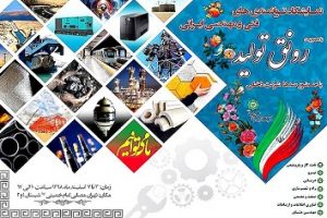 نمایشگاه رونق تولید 1398
