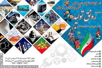 نمایشگاه رونق تولید 1398